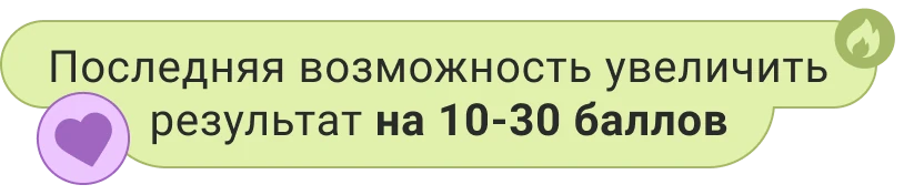 Последняя возможность увеличить результат до 20-30 баллов