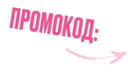 Промокод:
