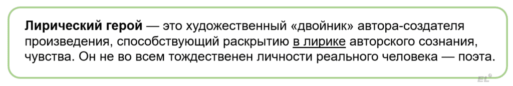 Это специфичный образ, принципиально отличающийся от повествователя, рассказчика, о внутреннем мире которых читатель ничего не знает, и персонажей эпических и драматических произведений, которые дистанцированы от автора.