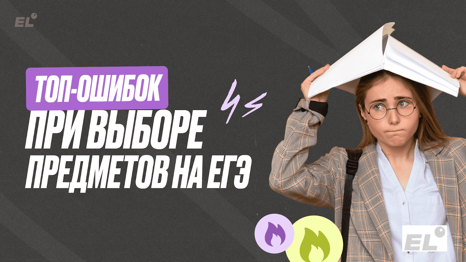 Грамотная подготовка к ЕГЭ начинается с верного выбора предметов для сдачи. К этому важно подойти...